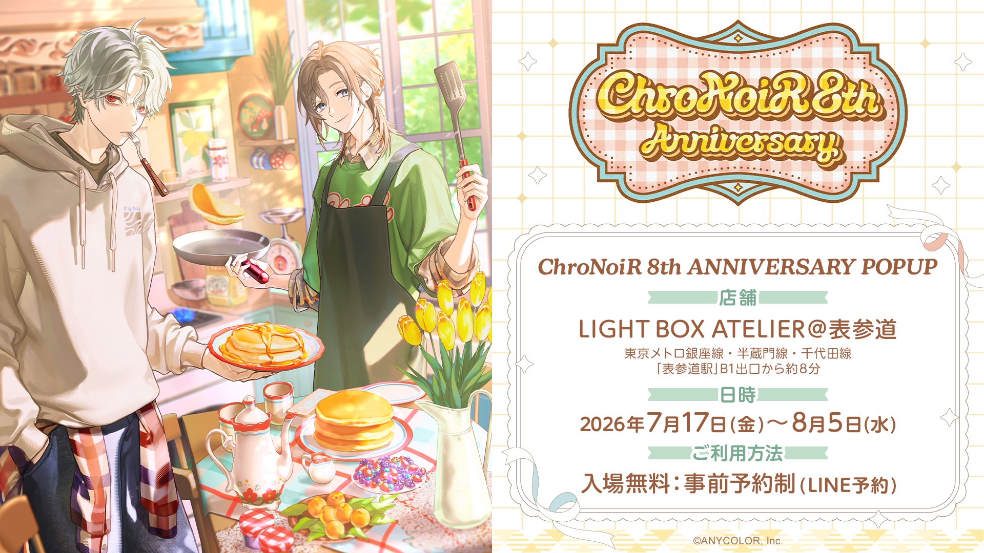 ころろん様☆ご予約商品 にじさんじから「ChroNoiR 8th ANNIVERSARY」グッズが登場！2026年7月